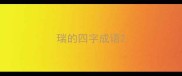 瑞的四字成语