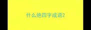 什么绝四字成语
