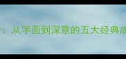 一和不字成语全从字面到深意的五大经典成语及用法指南