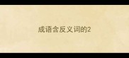 成语含反义词的