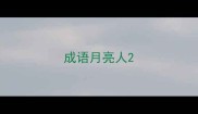 成语月亮人