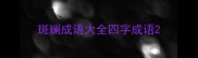 斑斓成语大全四字成语