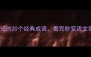 井字开头的20个经典成语看完秒变语文课代表