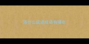 落什么成语成语有哪些