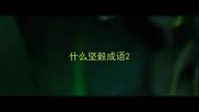 什么坚毅成语