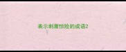 表示刺激惊险的成语