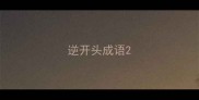 逆开头成语