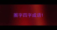 圈字四字成语