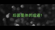 后面是体的成语