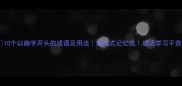 10个以崩字开头的成语及用法崩塌式记忆法成语学习干货