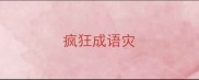 疯狂成语灾