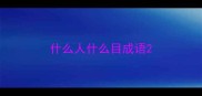 什么人什么目成语
