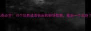 诸葛亮必学10个经典成语背后的职场智慧最后一个太绝了