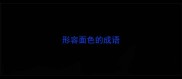 形容面色的成语