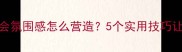 其乐融融的聚会氛围感怎么营造5个实用技巧让你成为社交达人