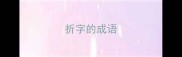 折字的成语
