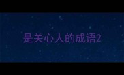 是关心人的成语