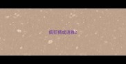 疯狂猜成语雅
