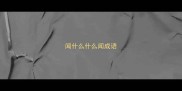 闻什么什么闻成语