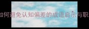 务误事物如何避免认知偏差的成语启示与职场实践指南