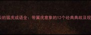 展翅腾云的猛虎成语全带翼虎意象的12个经典典故及现代应用