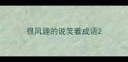 很风趣的说笑着成语