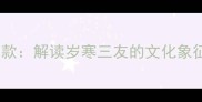 梅花成语十二款解读岁寒三友的文化象征与诗意表达