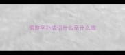 填数字补成语什么亲什么故