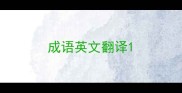 成语英文翻译