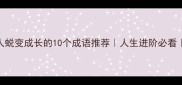 形容一个人蜕变成长的10个成语推荐人生进阶必看小红书爆款