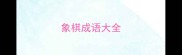 象棋成语大全