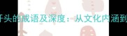15个以浪开头的成语及深度从文化内涵到现代应用