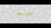 物打一成语