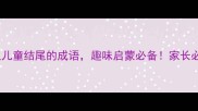 10个以儿童结尾的成语趣味启蒙必备家长必看