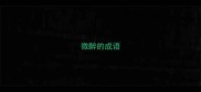 微醉的成语