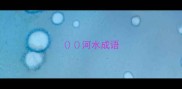 河水成语