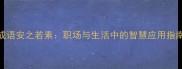 成语安之若素职场与生活中的智慧应用指南