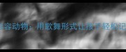 10个生动成语形容动物用歌舞形式让孩子轻松记忆的趣味教学