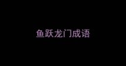 鱼跃龙门成语