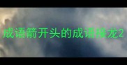 成语箭开头的成语接龙