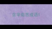 含辛茹苦成语