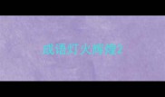 成语灯火辉煌