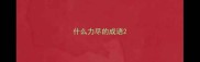 什么力尽的成语