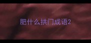 肥什么拱门成语