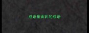 成语里面乳的成语