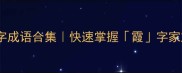 霞的100个四字成语合集快速掌握霞字家族的高频用法