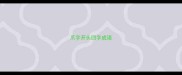 爪字开头四字成语