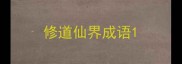 修道仙界成语