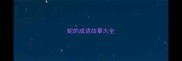 蛇的成语故事大全