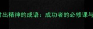 10个蕴含付出精神的成语成功者的必修课与人生智慧
